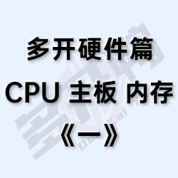【多开硬件第二期】显卡篇