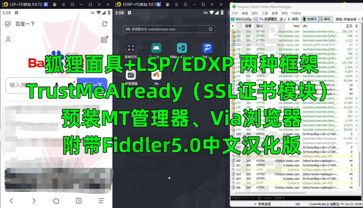 雷电小黄鸟+FD抓包多版本环境包