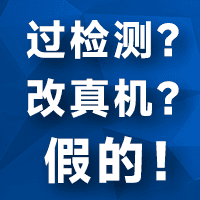 一篇文章带你彻底了解"过检测"