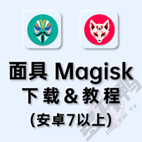 雷电安装Magisk及狐狸面具(Kitsune Mask/delta)教程