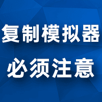 如何测试自己的多开模拟器是否纯净