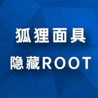 隐藏ROOT有什么作用?意义何在?浅谈隐藏root