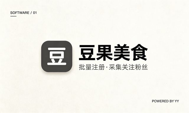 豆果美食推广引流软件，批量注册账号批量关注粉丝采集工具