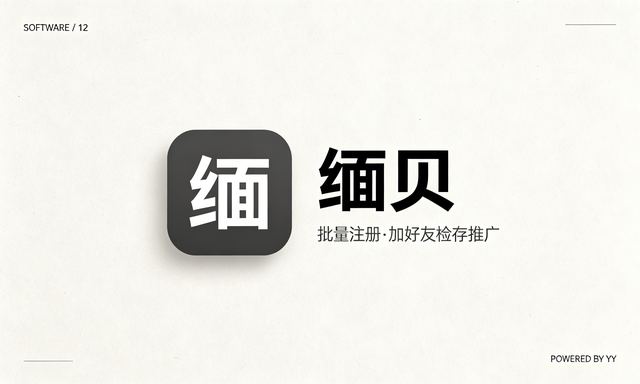 缅贝APP自动加好友脚本，批量注册账号加好友检存推广工具