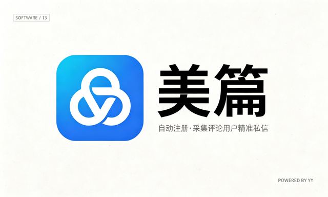 美篇自动注册软件，批量采集评论用户精准私信推送工具