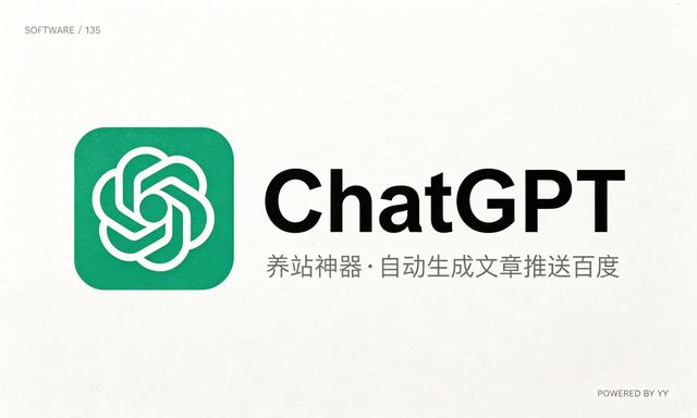 自动推广软件ChatGPT养站神器,自动生成文章并推送百度