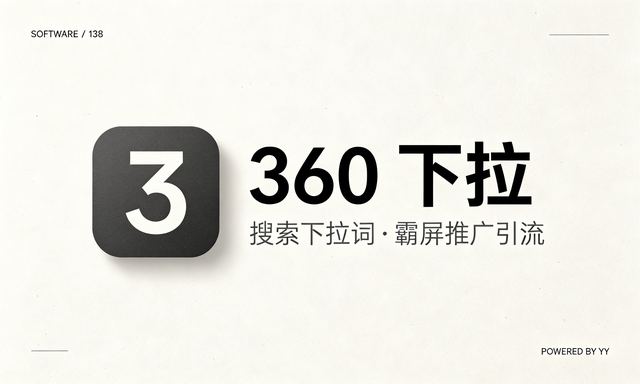 360下拉关键词优化排名软件,自动化实现指定下拉词显示推广引流