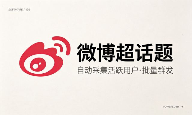 微博超话题推广神器:关键词自动采集,图片发布引流