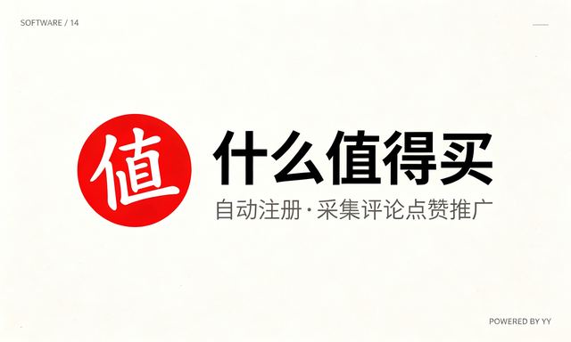 什么值得买引流软件，自动注册采集评论点赞推广工具