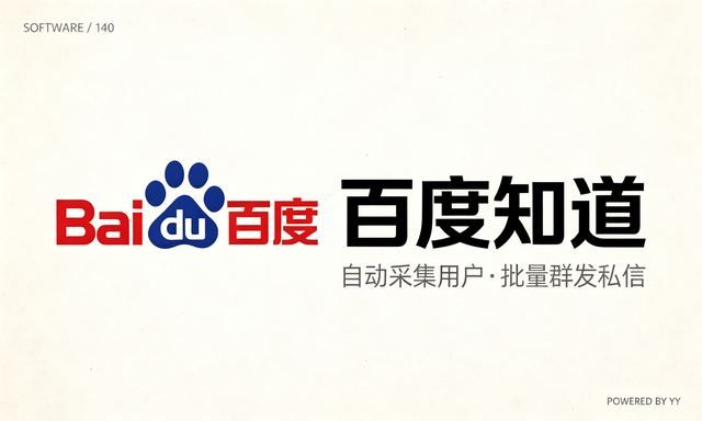 百度知道网络推广软件,自动采集用户批量群发私信功能