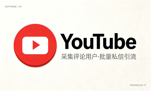 油管YouTube引流协议软件,关键词自动采集评论用户批量关注