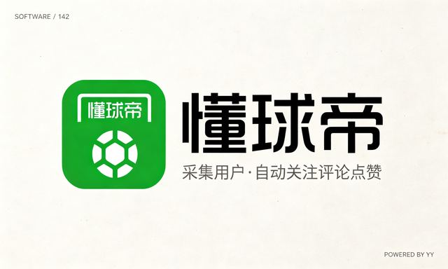 懂球帝软件自动采集评论用户,批量关注涨粉,省时又省力