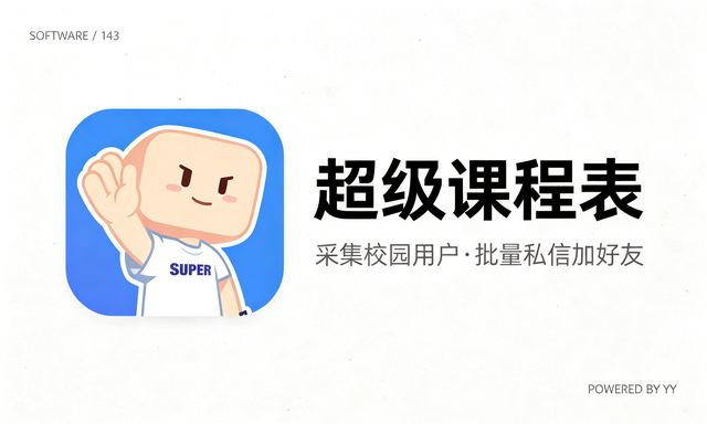 超级课程表推广软件推荐,自动采集用户批量关注涨粉
