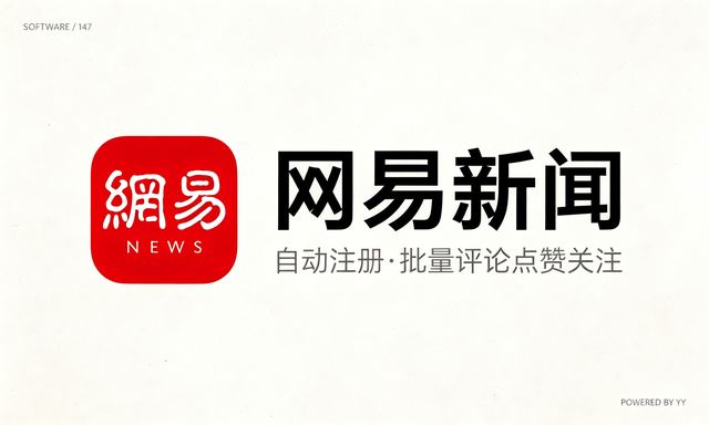 网易新闻无账号点赞软件:几分钟让评论推广量暴涨稳居第一
