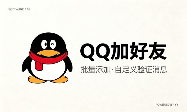 QQ加好友协议软件，批量添加QQ好友工具支持自定义验证消息