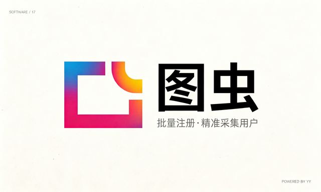 图虫APP营销工具：营销软件实现全网营销批量注册与精准采集