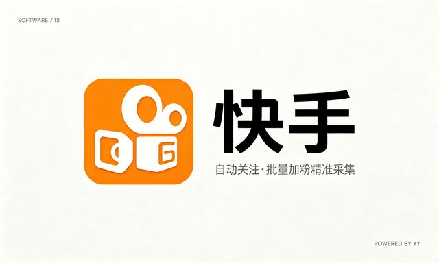 快手协议自动关注软件，批量加粉引流工具精准采集评论用户
