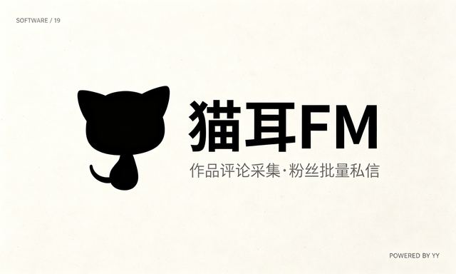 猫耳FM自动注册工具，作品评论采集粉丝批量私信功能