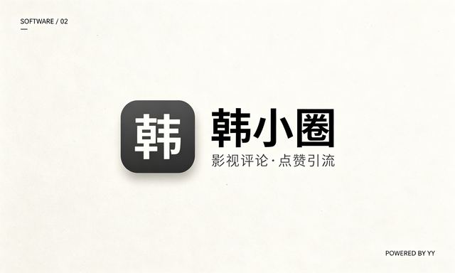 韩小圈推广软件实测，影视评论点赞引流工具玩法拆解