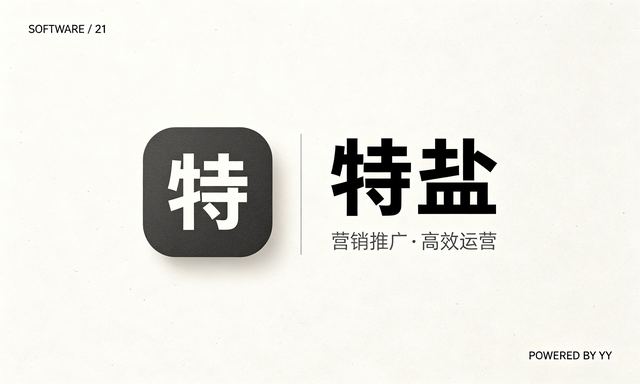 特盐APP营销软件，营销推广必备营销工具，高效运营神器