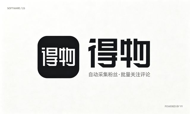 得物APP引流软件，自动采集粉丝与批量关注评论工具