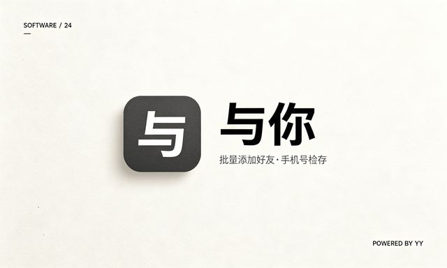 与你APP推广获客软件，批量添加好友申请工具，手机号检存