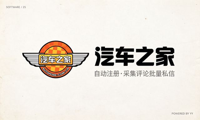 汽车之家自动注册账号工具，采集评论用户批量私信软件
