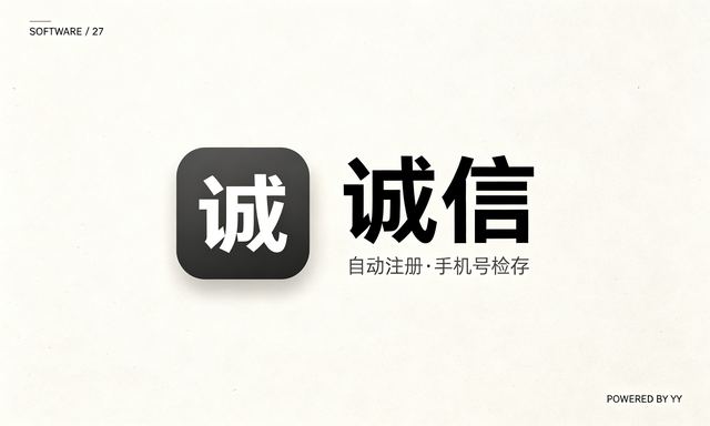诚信APP加好友协议软件，自动注册账号与手机号检存用户工具