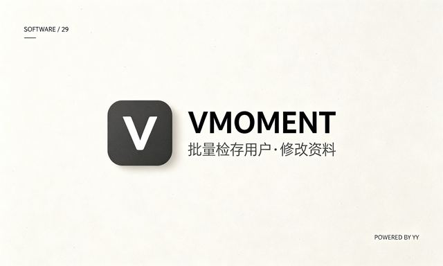 VMOMENT加好友协议软件，批量检存用户+修改资料+私域流量推广软件