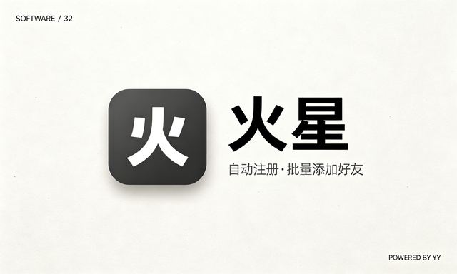 火星APP协议推广软件，自动注册账号批量添加好友发送验证消息工具