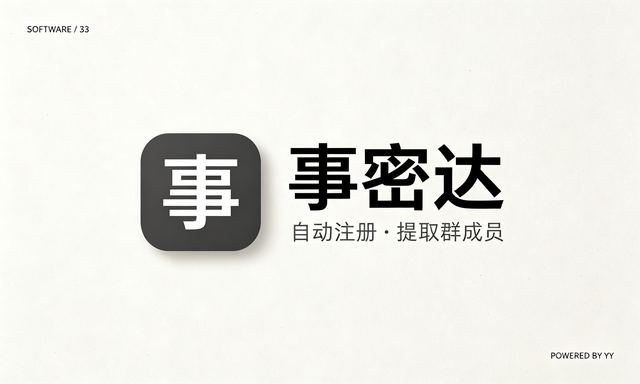 事密达协议注册账号工具，自动化注册、提取群成员、好友添加申请
