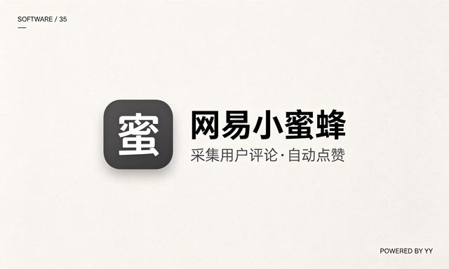 网易小蜜蜂批量关注工具，采集用户评论自动点赞推广软件