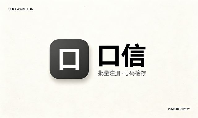 口信APP精准引流推广脚本，批量注册与号码检存自动化工具