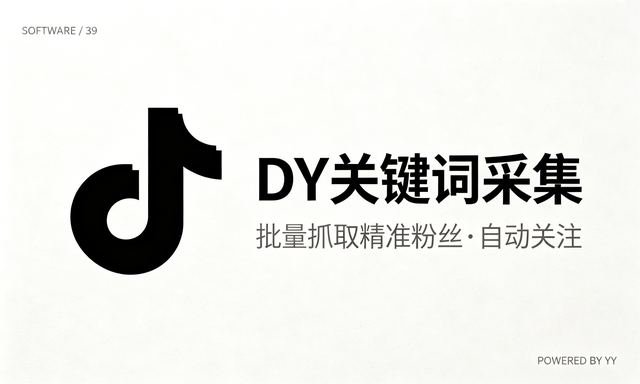 DY关键词采集用户软件，批量抓取精准粉丝并自动关注工具