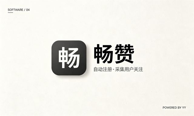 畅赞APP推广引流软件，批量自动注册账号采集用户关注脚本