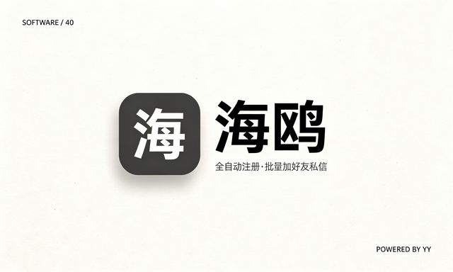 海鸥APP推广软件，营销软件，全自动注册批量加好友私信群发工具