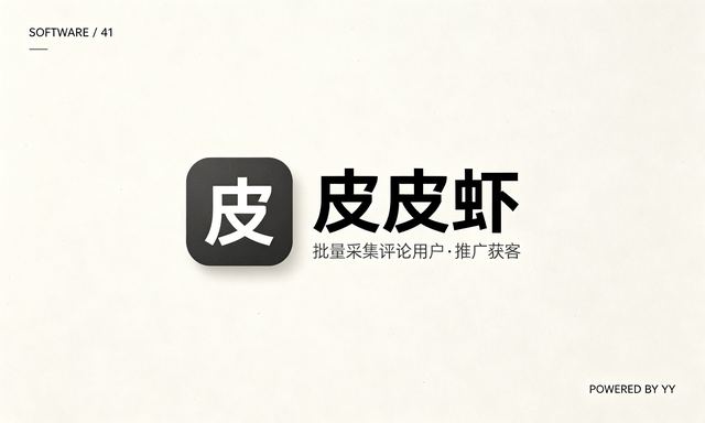 皮皮虾自动关注软件，批量采集评论用户和粉丝的推广获客工具