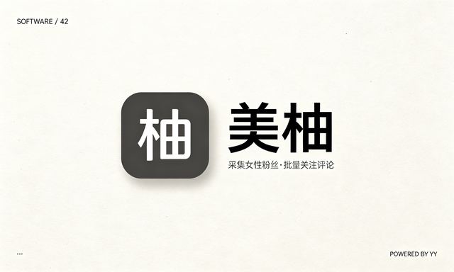 美柚APP引流软件，自动采集女性粉丝批量关注评论点赞工具