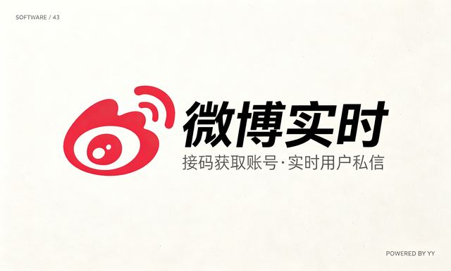 微博实时私信关注协议软件  支持接码获取账号 修改资料和采集实时用户私信、关注