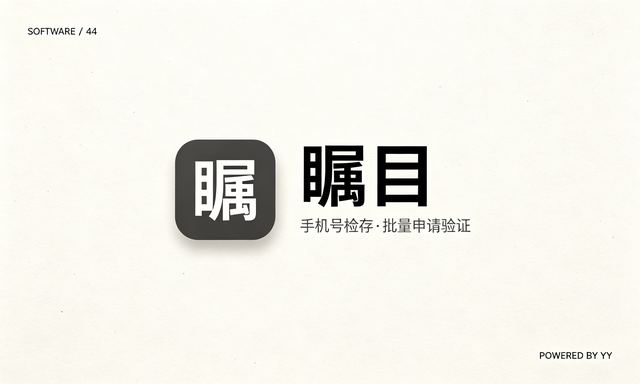 瞩目APP自动加好友软件，手机号检存用户、批量申请与验证消息工具