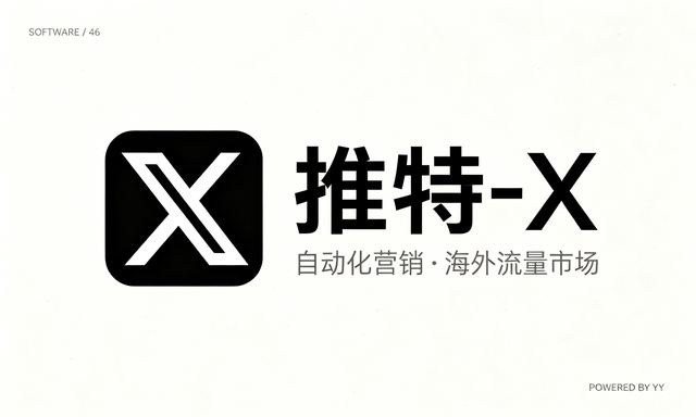 推特-X营销软件，轻松玩转海外流量市场，助力自动化营销推广软件
