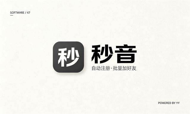 秒音营销软件，自动化注册账号、手机号检存用户、批量加好友工具