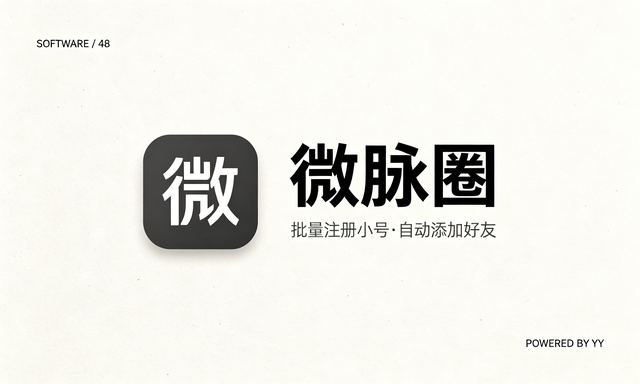 微脉圈批量注册小号工具，自动添加好友验证消息多账号营销