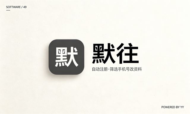 默往APP批量加好友工具，自动注册账号筛选手机号修改资料发验证消息