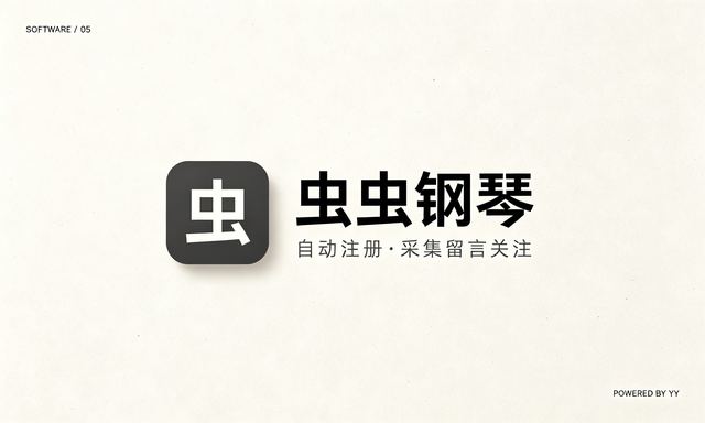虫虫钢琴自动注册脚本，批量采集用户批量关注留言工具