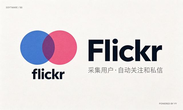 Flickr批量私信软件，互联网推广必备，采集用户自动关注和私信工具
