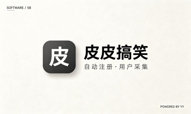 皮皮搞笑APP私信协议软件，自动注册与用户采集工具