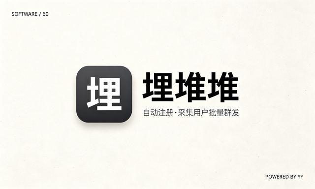 埋堆堆私信推广软件，自动注册采集用户批量群发工具
