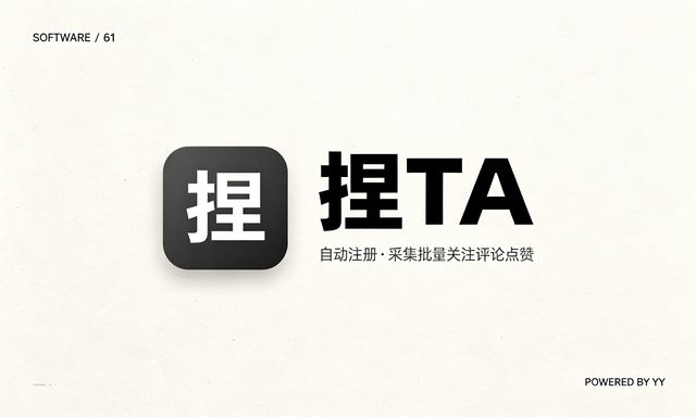 捏TA APP推广引流软件，自动注册采集批量关注评论点赞工具