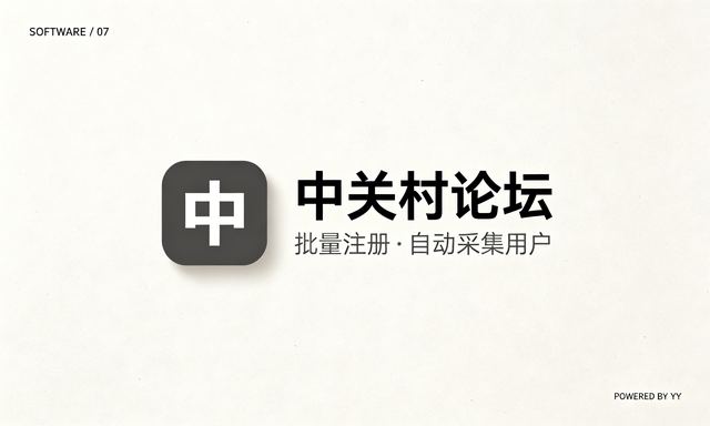 中关村论坛推广工具，批量注册账号加自动采集用户脚本